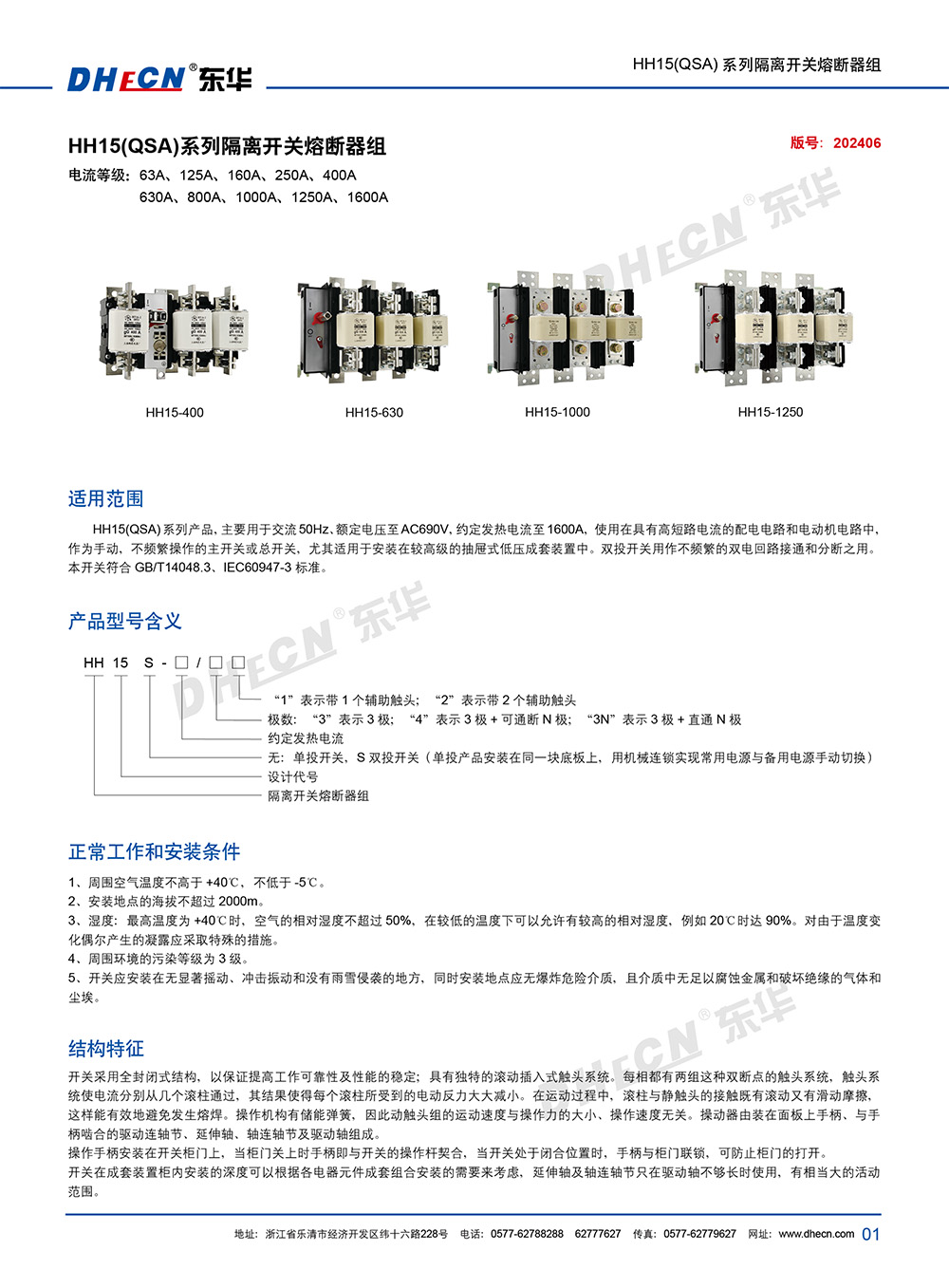 2311冊 東華隔離開關(guān)熔斷器組 HH15(QSA)系列-11.18-2.jpg