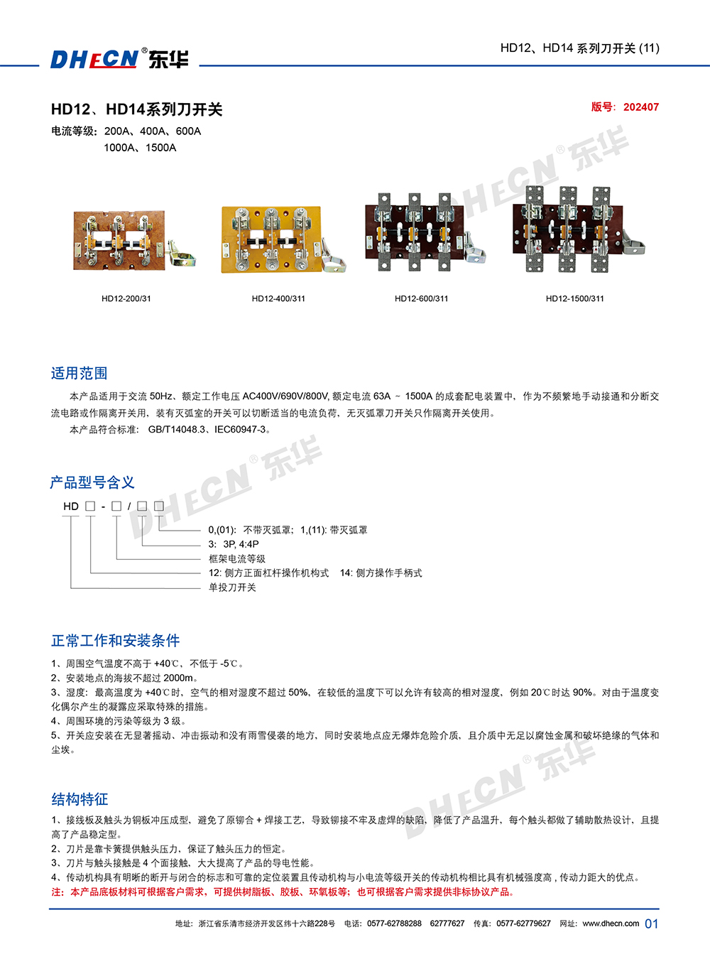 2407封 東華刀開關HD12、HD14(11)系列-7.13-2.jpg