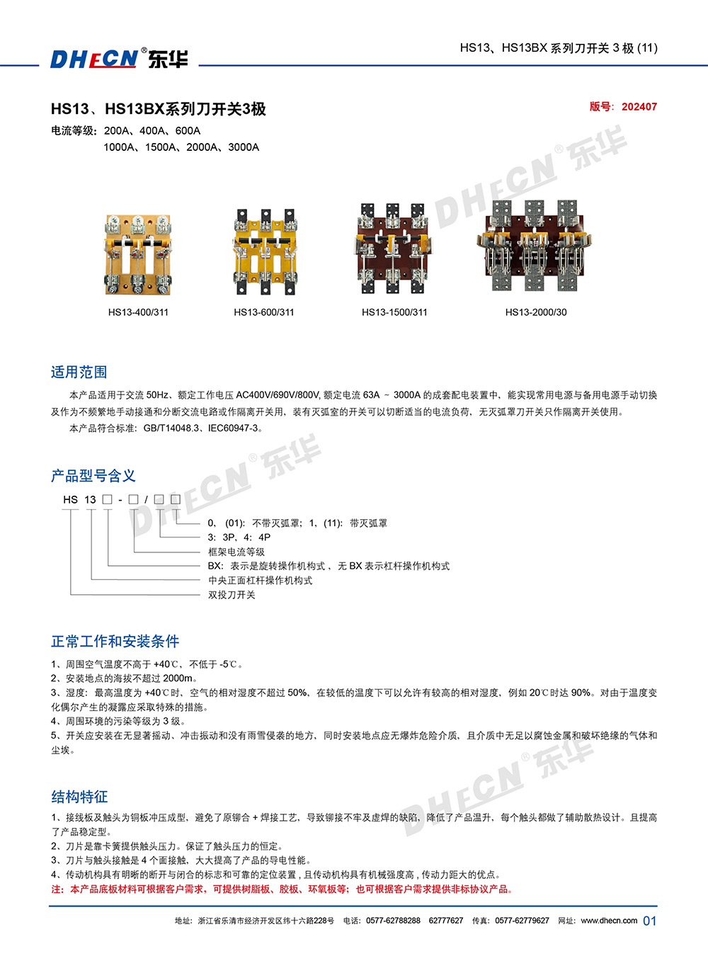 2407封 東華刀開關(guān)HS13、HS13BX(11)系列-7.8(1)-2.jpg